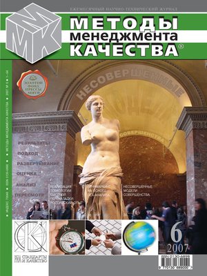 cover image of Методы менеджмента качества № 6 2007